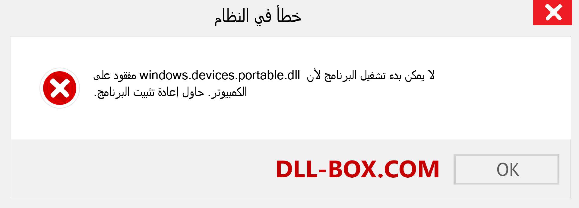 ملف windows.devices.portable.dll مفقود ؟. التنزيل لنظام التشغيل Windows 7 و 8 و 10 - إصلاح خطأ windows.devices.portable dll المفقود على Windows والصور والصور