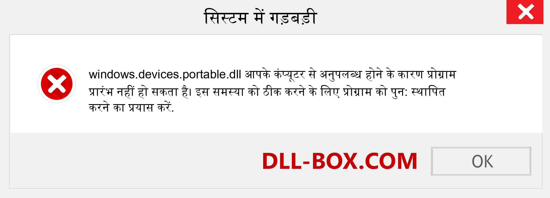 windows.devices.portable.dll फ़ाइल गुम है?. विंडोज 7, 8, 10 के लिए डाउनलोड करें - विंडोज, फोटो, इमेज पर windows.devices.portable dll मिसिंग एरर को ठीक करें