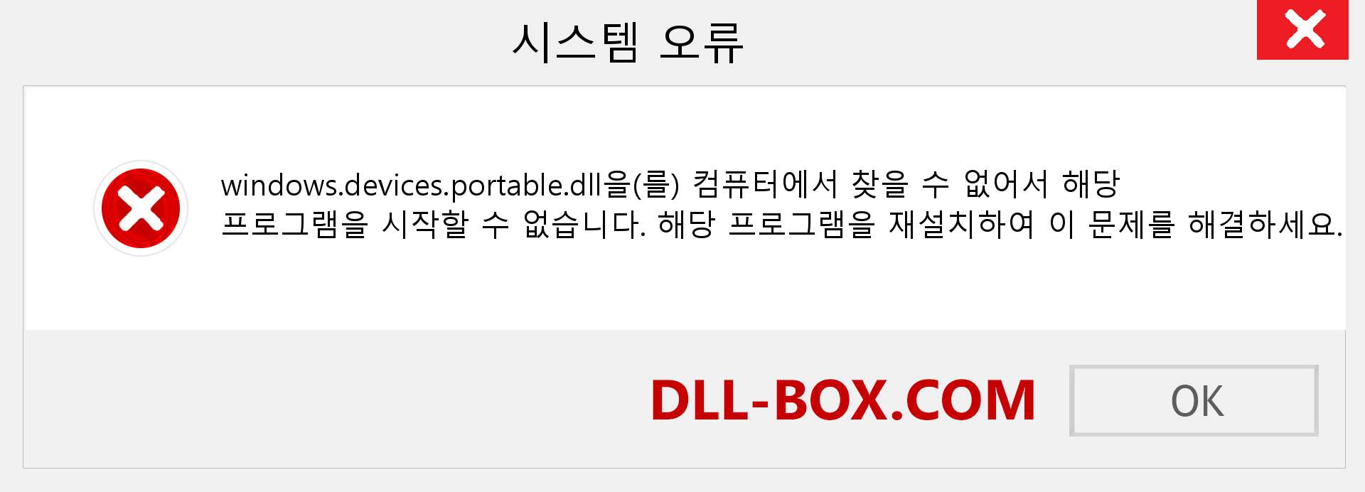 windows.devices.portable.dll 파일이 누락 되었습니까?. Windows 7, 8, 10용 다운로드 - Windows, 사진, 이미지에서 windows.devices.portable dll 누락 오류 수정