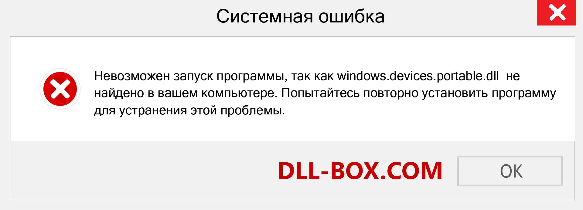 Файл windows.devices.portable.dll отсутствует ?. Скачать для Windows 7, 8, 10 - Исправить windows.devices.portable dll Missing Error в Windows, фотографии, изображения