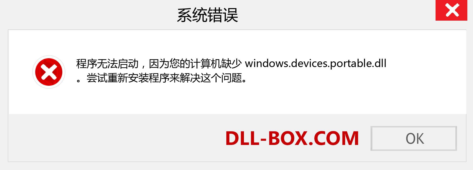 windows.devices.portable.dll 文件丢失？。 适用于 Windows 7、8、10 的下载 - 修复 Windows、照片、图像上的 windows.devices.portable dll 丢失错误